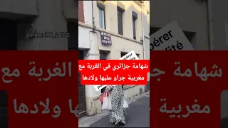 شهامة جزائري في الغربة مع مغربية جراو عليها أولادها شاهد الجزائر تونس المغرب اكسبلور تيك توك 