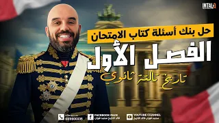 حل اسئله كتاب الامتحان تاريخ تالته ثانوي الحمله الفرنسيه حل اسئله كتاب الامتحان تاريخ تالته ثانوي 