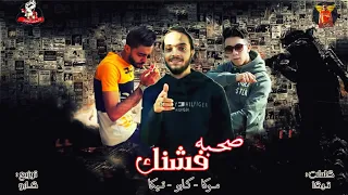 مهرجان   صحبه فشنك     انتي في قلبي خلاص محبوسه   تيكا   كابو   موكا   المشاغبين      دندنها