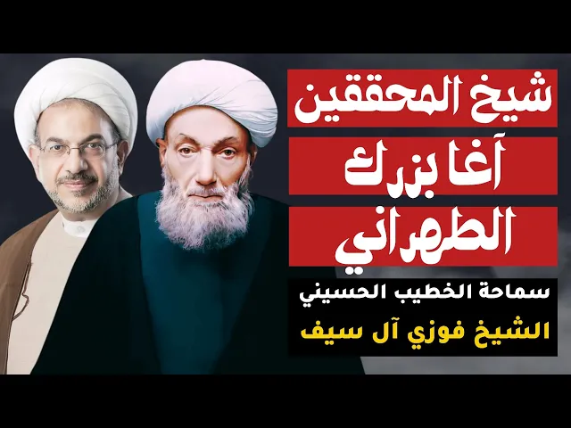 ⁣شيخ المحققين آغا بزرك الطهراني | الشيخ فوزي آل سيف