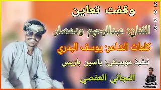 جديد الفنان عبدالرحيم العوض ودعصار 2023 