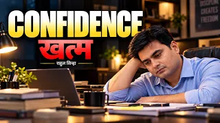 Confidence खत्म? जब खुद पर ही भरोसा उठ जाए | Rahul Sinha