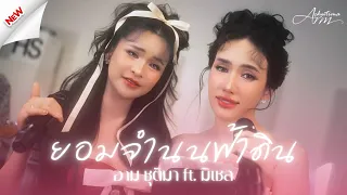 ยอมจำนนฟ้าดิน - [COVER VERSION] อาม ชุติมา X มิเชล