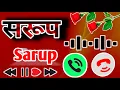 Download Lagu Sarup name ke ringtone 🌹sarup name wale ke liye ringtone🌹सरूप जी आपका फोन आया है🌹सरूप रिंगटोन