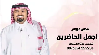 زفه مكس عروس اجمل الحاضرين   بندر بن عوير   شعر اسفرت وانورت اجمل مكس عروس  دندنها