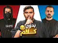 بدون كلام مع اعضاء باور 🤫🔥