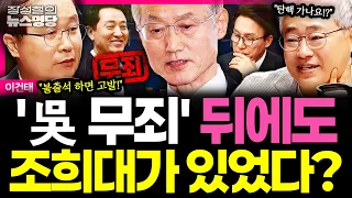 [뉴스명당] "尹 정치검찰 책임 묻는 후속 조치 있어야... 특검으로 실체적 진실 규명" #이건태 #장성철 261029