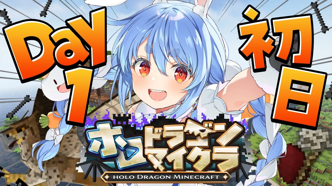 【＃ホロドラゴンマイクラ】1日目！ドラゴンがいる世界で生き残る！ぺこ！【ホロライブ/兎田ぺこら】