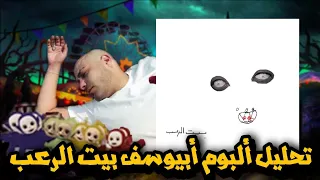 تحليل ألبوم بيت الرعب وشرح عالم ابيوسف و نكش مروان موسى تراك تلاتة زيها مع ابو الانوار الفلانتين دندنها