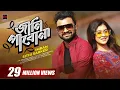 Lagu Jani Pabona | IMRAN | SHITHEE | Official Music Video | Nadia Mim | Bangla Song 2020