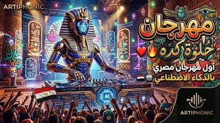   حلوة كده     أول مهرجان مصري بالذكاء الاصطناعي     دندنها