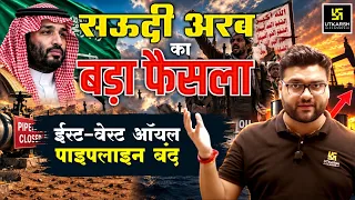 सऊदी अरब का बड़ा फैसला! | ईस्ट वेस्ट ऑयल पाइपलाइन बंद? | Kumar Gaurav Sir