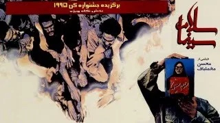 Film Kamele Salam Cinama نسخه کامل فیلم سلام سینما برگزیده جشنواره کن 