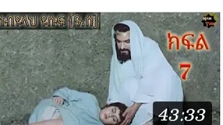 የነብዩላህ ዩሱፍ ዓ ሰ ታረክ ክፍል 7 በአማረኛ ጥርት ያለ 