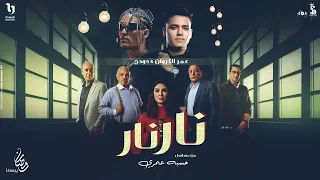 أغنية محدش هيحصلنا نار نار عمر الكروان و دودج من مسلسل حسبة عمري رمضان 2025 