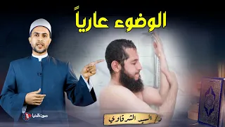 هل يجوز الوضوء عاريا في الحمام بعد الاستحمام 