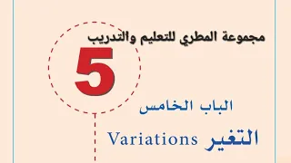 الرياضيات أول ثانوي الجزء الثاني الباب الخامس التغير درس التغير الطردي 