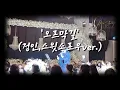[듀엣축가] 남여듀엣으로 부르는 '오르막길' (정인, 스윗소로우 버젼)