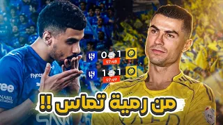 #كواليس_المدرج | النصر 1-1 الهلال | ضاع الحلم ؟! 😨