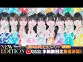 【新体制お披露目】NEW EDITION / のんふぃく！【生配信】