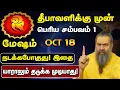 Download Lagu 🔴 மேஷம் அக்டோபர் 18 ஆம் தேதி பெரிய சம்பவம் 1 நடக்கபோகுது! | குரு அதிசாரம் பலன் - mesham 2025