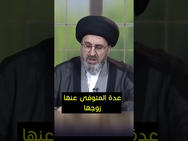 ⁣عدة المتوفى عنها زوجها / سيد رشيد الحسيني #shorts  #رمضان_كريم