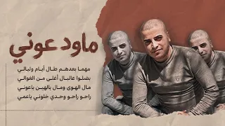 حسين حوراني   ما ودعوني   راحو لبعيد خلوني وحداني   مهما بعدهم طال أيام وليالي دندنها