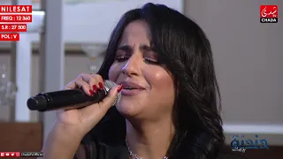 أغنية شيرين  متحاسبنيش  بصوت الفنانة صبرى في برنامج دندنة مع عماد دندنها