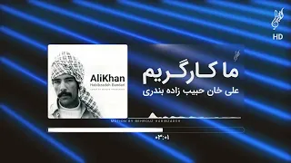 AliKhan Habibzadeh MaKargarim HD علی خان حبیب زاده ما کارگریم 