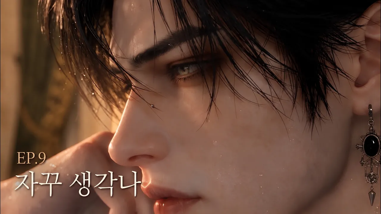 저주받은 공작의 신부 — 자꾸 생각나