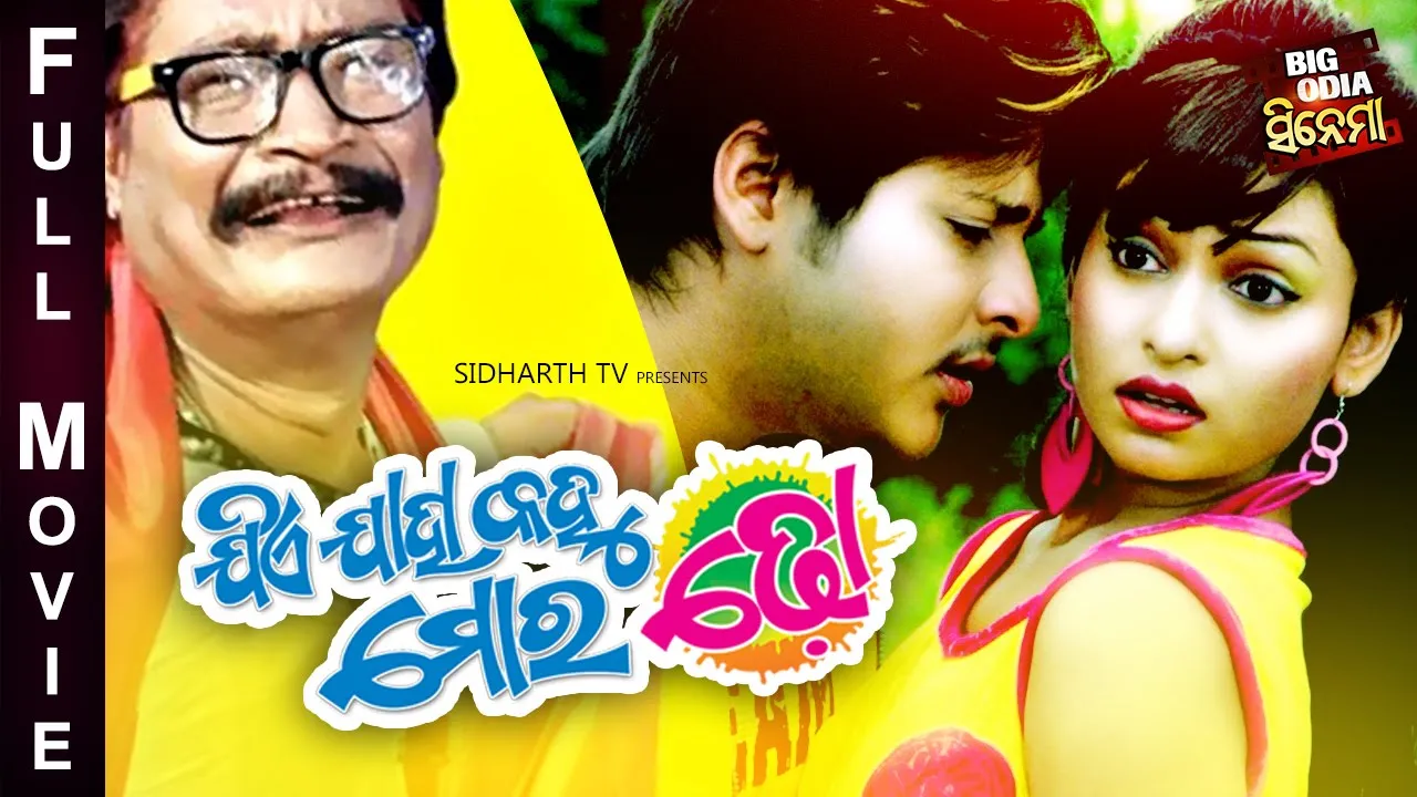 JIE JAHA KAHU MORA DHO - BIG ODIA CINEMA | Odia Full Film HD | Babushan,Seetal,Minaketan,Hadu,Ilu