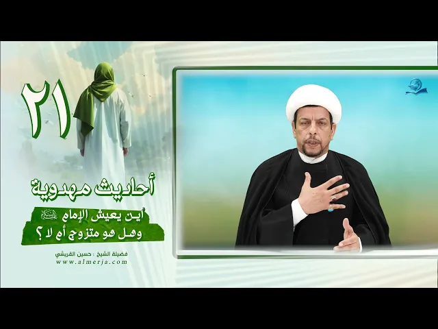 ⁣أحاديث مهدوية (21) أين يعيش الإمام عليه السلام  وهل هو متزوج أم لا؟