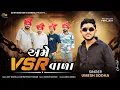 Download Lagu Umesh Sodha | Ame Vsr vada (અમે Vsr વાળા)| Letest Gujarati Song 2025 || SD Studio