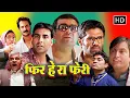 Download Lagu बॉलीवुड की सबसे बड़ी कॉमेडी मूवी | अक्षय कुमार, सुनील शेट्टी, परेश रावल, राजपाल यादव | Comedy Movie