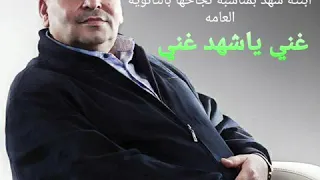 متعب السقار     غني ياشهد غني      دندنها