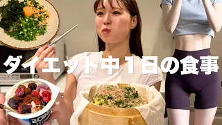 勝手に体脂肪が落ちゃうダイエット１日の食事🍽️