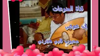 نايف عوض   محبوب قلبي هجرني دندنها