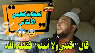 لحظات تحبس الأنفاس     اقتلني ولا أ سلم  فقتله الله   الراقي المغربي نعيم ربيع دندنها