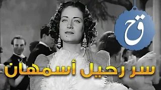 سر رحيل أسمهان 