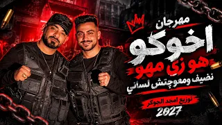 مهرجان اخوكو هو زي مهو نضيف ومعوجتش لساني توزيع امجد الجوكر      دندنها