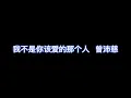 我不是你该爱的那个人 - 曾沛慈 【完整版歌词】