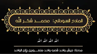 مدحة جيش واحد شعب واحد منصورين بإذن الواحد بدون موسيقى للمادح محمد شكر الله 