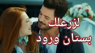 لزرعلك بستان ورود   وفيق حبيب دندنها
