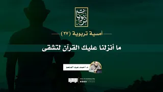 أمسية تربوية 27 ما أنزلنا عليك القرآن لتشقى  أمسية تربوية 27 ما أنزلنا عليك القرآن لتشقى