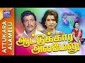 Download Lagu Aathile Meenpidichi | Aatukkara Alamelu | Shankar Ganesh | 70's Tamil Vinyl/Records