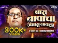 Download Lagu Bara Bapacha Angara Lavla | Jay Bhim Dj Song | Vaibhav Remix Nsk | @DjLuckyYashNsk