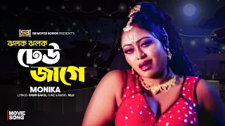 jhalak jhalak dheu jage monika shontrashi grefter bangla item gaan