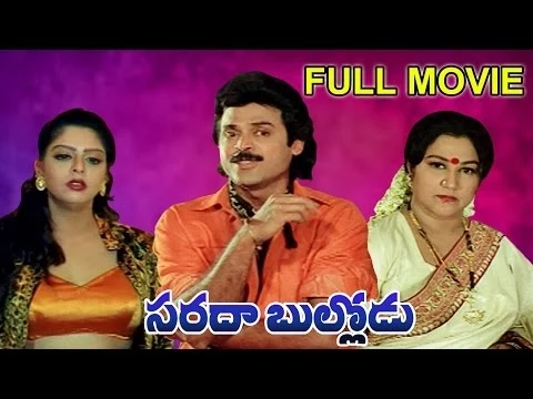 Download MP3 Sarada bullodu Full Length Telugu Movie || Venkatesh,Nagma