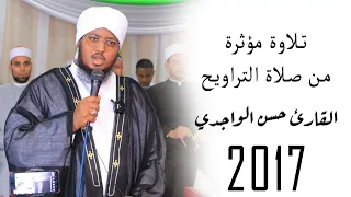 تلاوة مؤثرة من صلاة التراويح 2017 بصوت القارئ حسن الواجدي 