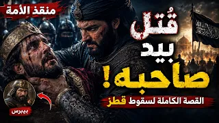 بطل عين جالوت الذي قتله صاحبه! 😱 القصة الحقيقية لماذا غدر بيبرس بقطز بعد النصر بأيام؟ ⚔️